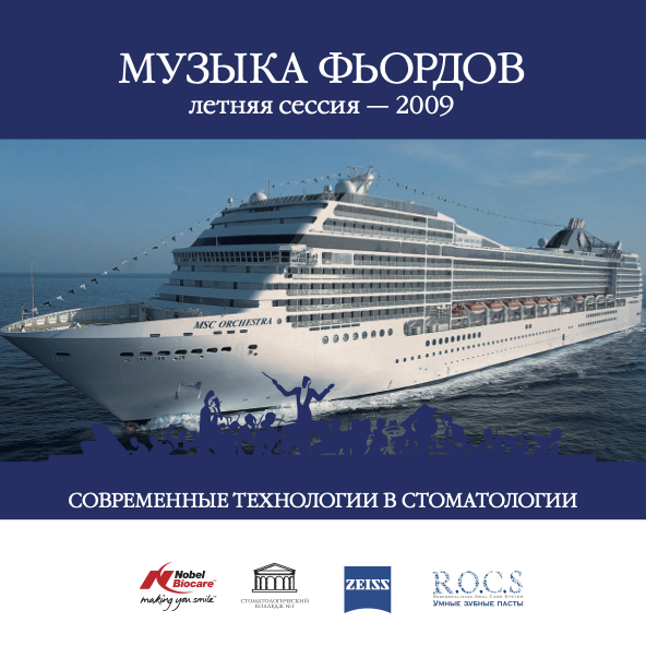 Современные технологии в стоматологии 2009